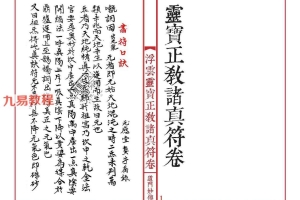 《灵宝正教诸真符卷》先天灵宝正教诸将符汇卷(线装书打印版本).pdf 百度云下载