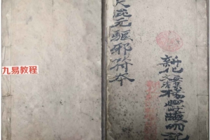 道教符咒法本《先天混元驱邪符本》原色版 43筒子页.pdf 百度云下载!