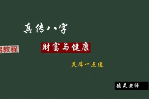 德灵-真传八字财富与健康灵犀一点通84页.pdf 百度云下载!