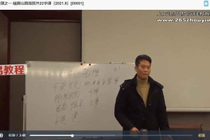 王镜贺八字峨眉山线下面授24集视频课 百度云下载!