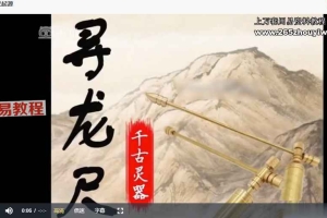 昕玥  寻龙尺系统课10集视频 百度云下载!