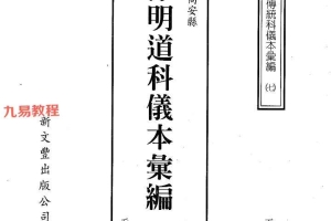 传统科仪汇编18本pdf 百度云下载!