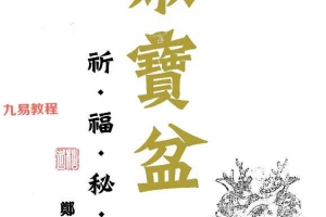 道教符咒秘笈《聚宝盆祈福秘法》.pdf  郑韦翔60页 百度云下载!