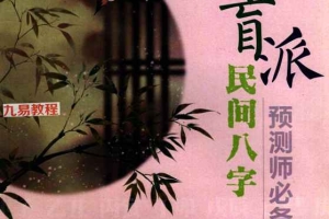 德馨《盲派民间八字预测师必备手册》.pdf 120页 百度云下载!