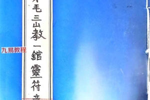 吕茅毛三山教 6册【原版】243页 百度云下载！