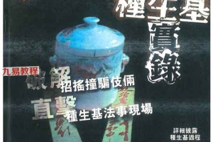 《香港种生基实录》.pdf 194页 百度云免费下载!