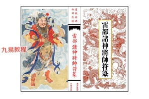 《雷部诸神将帅符篆内秘》.pdf 36页 百度云下载!