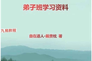 自在道人《杨公元卦风水弟子班资料》50页.pdf 百度云下载！