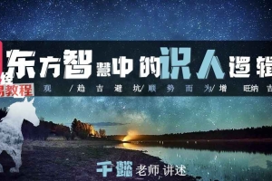 【北清】东方智慧中的识人逻辑.pdf 58页 百度云下载!