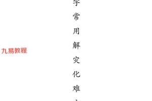 八字常用解灾化解秘法.pdf 117页 百度云下载!
