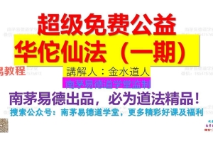 华佗仙法 金水道人 南茅易德道学堂 视频+文档pdf 百度云下载!