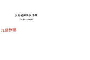 民间秘传高级日课讲义资料高清27页双面pdf 百度云下载!