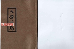 《茅山召将收兵五营军马大法》-五营兵马-54筒子页.pdf 百度云下载！