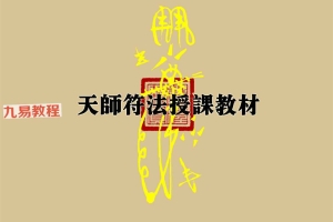 道教文化《天师符法授课教材》pdf 115页 百度云下载！