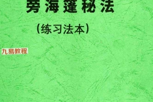 《旁海篷秘法(练习法本)》48页.pdf 百度云下载！