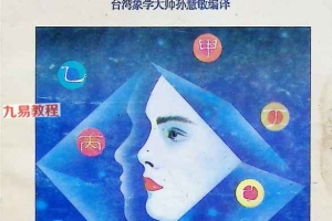 十干推命法.pdf 189页 百度云下载!
