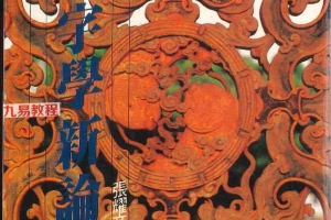 八字学新论.pdf    张耀文450页 百度云下载!