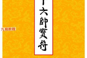 高清彩版《道教三十六帅宝符》.pdf 38页 百度云下载！