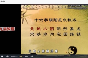 张述任《大宅经 十六字阴阳风水秘术》8集视频 百度云下载！