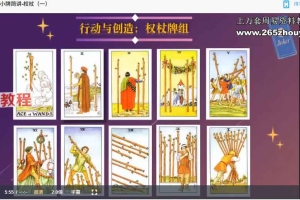 卓可x陈里昂塔罗全阶课程视频48集 百度云下载！