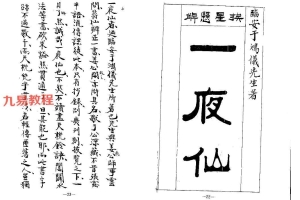 挨星悬解.pdf 一夜仙32页 百度云下载！