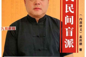 孟氏民间盲派《盲派八字培训机构内部资料》.pdf 310页 百度云下载！