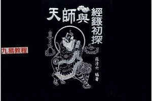 《天师与经箓初探》.pdf 266页 百度云下载!