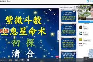 清合老师2025紫斗全息星命术密训营三集视频 百度云下载!