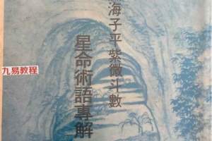 渊海子平紫微斗数星命术语专解.pdf 576页 百度云下载!