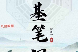 筑基笔记(耿道心).pdf 【原版】109页 百度云下载!
