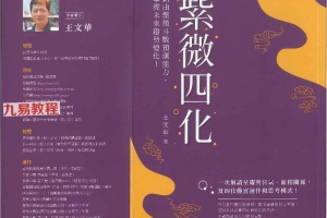紫微四化.pdf 王文华著  332页 百度云下载!