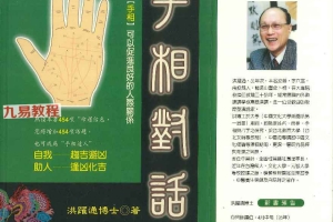 手相对话.pdf 洪躍通博士著  194页 百度云下载!