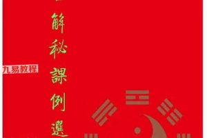 崂山未道金口诀解秘.pdf 84页 百度云免费下载!