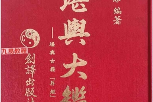 《堪舆大鉴》.pdf 钟进添 166页 百度云下载!