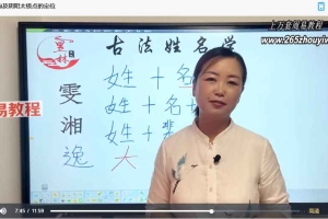芯玥古法姓名学课程初阶+高阶课程视频38集 百度云下载！