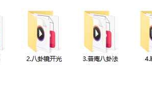 星辰 普庵八卦镇断邪法(请师咒 敕符咒) 百度云下载！