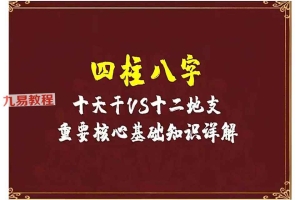 四柱八字天干、地支、空亡基础79页.pdf 百度云免费下载下载！