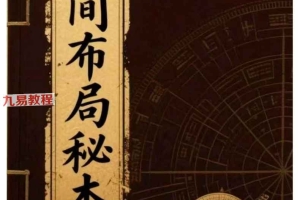 《民间布局秘本》.pdf 183页 百度云下载!