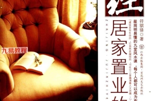 宅经居家置业的风水.pdf 符骐驿著314页 百度云下载！