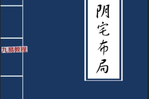 《古法阴宅布局》修稿27页.pdf 百度云下载!