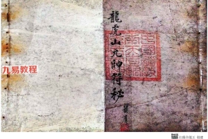 道门妙传符秘本《龙虎山元帅符秘一宗》 龍虎山元帅符秘.pdf 20页 百度云下载！