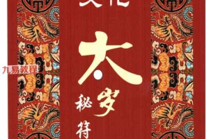 北陌-道教文化《六十甲子、太岁秘符化解》.pdf 235页 百度云下载!