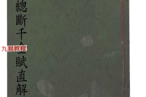 黄金策总断千金赋直解.pdf 113页 百度云下载!