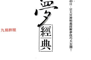 解梦经典.pdf 335页 百度云下载!