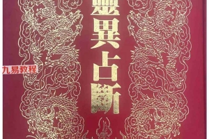 灵异占断.pdf  田开文 220页 百度云下载！
