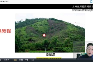 范三明玄天决策学风水传承班视频38集 百度云下载！