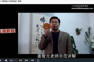 姜智元金口诀视频4集 百度云下载!