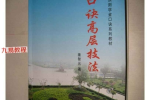姜智元 金口诀电子书10部pdf 百度云下载!