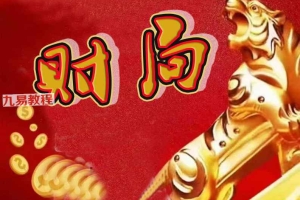 财局、神盾九运八大福局.pdf 28页 百度云下载!