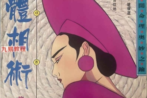女体相术.pdf   野口容子240页 百度云下载!